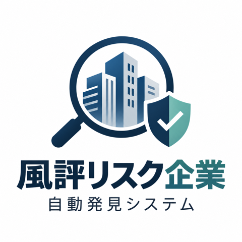 風評リスク企業 自動発見システム